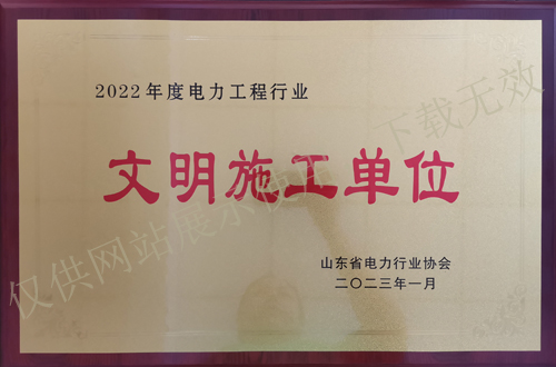 公司被山東省電力行業(yè)協(xié)會(huì)評(píng)定為“2022年度文明施工單位”