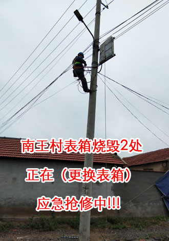 南王村表箱燒毀2處，正在（更換表箱）應(yīng)急搶修中.jpg